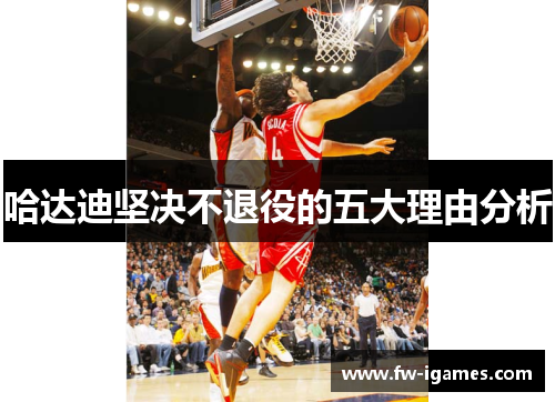 哈达迪坚决不退役的五大理由分析 哈达迪坚决不退役的五大理由分析