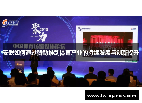 安联如何通过赞助推动体育产业的持续发展与创新提升