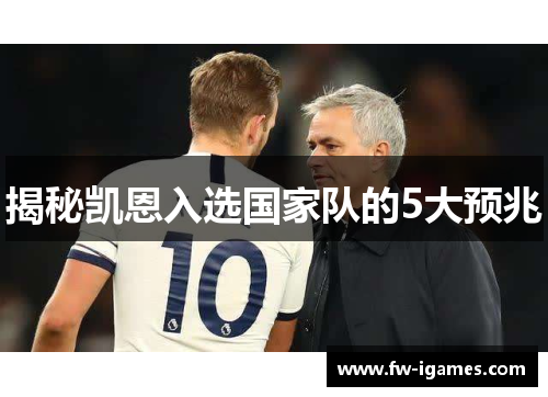 揭秘凯恩入选国家队的5大预兆