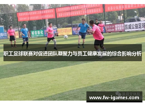 职工足球联赛对促进团队凝聚力与员工健康发展的综合影响分析
