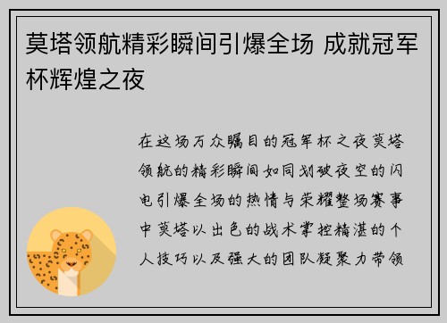 莫塔领航精彩瞬间引爆全场 成就冠军杯辉煌之夜