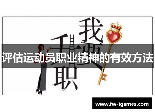 评估运动员职业精神的有效方法