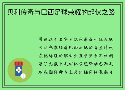 贝利传奇与巴西足球荣耀的起伏之路 贝利传奇与巴西足球荣耀的起伏之路
