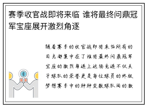 赛季收官战即将来临 谁将最终问鼎冠军宝座展开激烈角逐 赛季收官战即将来临 谁将最终问鼎冠军宝座展开激烈角逐