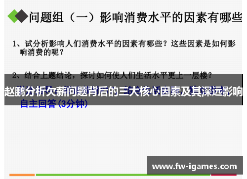 赵鹏分析欠薪问题背后的三大核心因素及其深远影响 赵鹏分析欠薪问题背后的三大核心因素及其深远影响