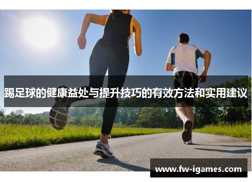踢足球的健康益处与提升技巧的有效方法和实用建议 踢足球的健康益处与提升技巧的有效方法和实用建议
