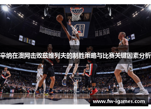 辛纳在澳网击败兹维列夫的制胜策略与比赛关键因素分析 辛纳在澳网击败兹维列夫的制胜策略与比赛关键因素分析