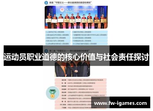 运动员职业道德的核心价值与社会责任探讨