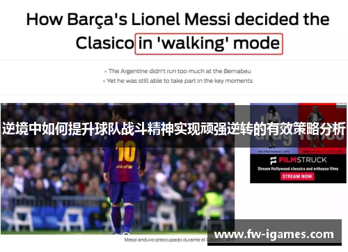 逆境中如何提升球队战斗精神实现顽强逆转的有效策略分析