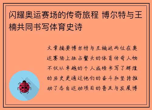 闪耀奥运赛场的传奇旅程 博尔特与王楠共同书写体育史诗 闪耀奥运赛场的传奇旅程 博尔特与王楠共同书写体育史诗