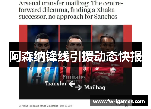 阿森纳锋线引援动态快报 阿森纳锋线引援动态快报