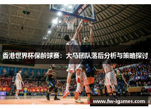 香港世界杯保龄球赛：大马团队落后分析与策略探讨