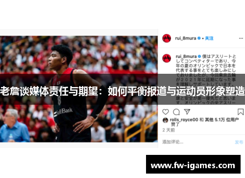 老詹谈媒体责任与期望：如何平衡报道与运动员形象塑造