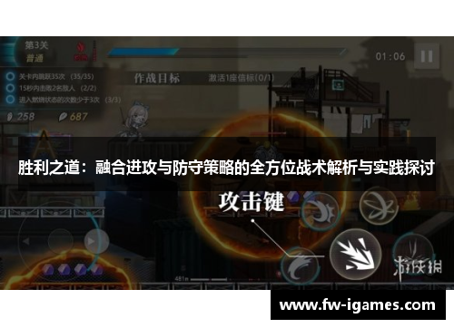 胜利之道：融合进攻与防守策略的全方位战术解析与实践探讨