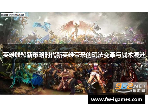 英雄联盟新策略时代新英雄带来的玩法变革与战术演进