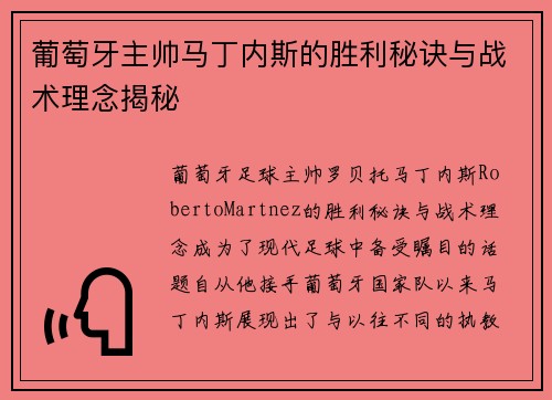 葡萄牙主帅马丁内斯的胜利秘诀与战术理念揭秘 葡萄牙主帅马丁内斯的胜利秘诀与战术理念揭秘