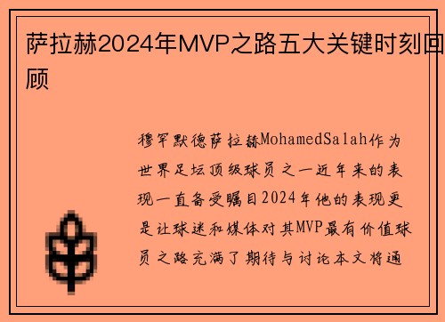 萨拉赫2024年MVP之路五大关键时刻回顾 萨拉赫2024年MVP之路五大关键时刻回顾