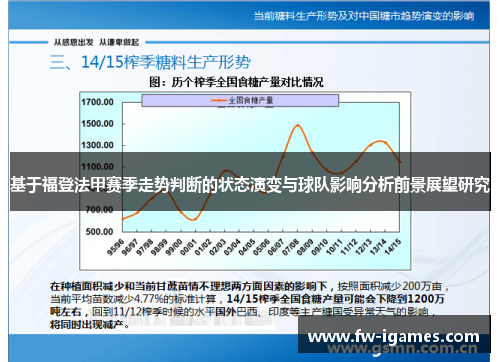 基于福登法甲赛季走势判断的状态演变与球队影响分析前景展望研究