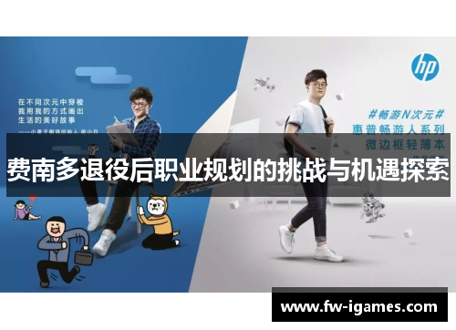 费南多退役后职业规划的挑战与机遇探索