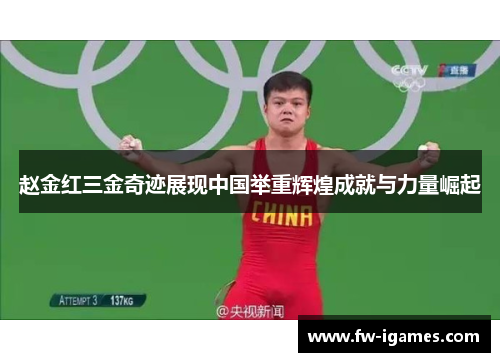 赵金红三金奇迹展现中国举重辉煌成就与力量崛起