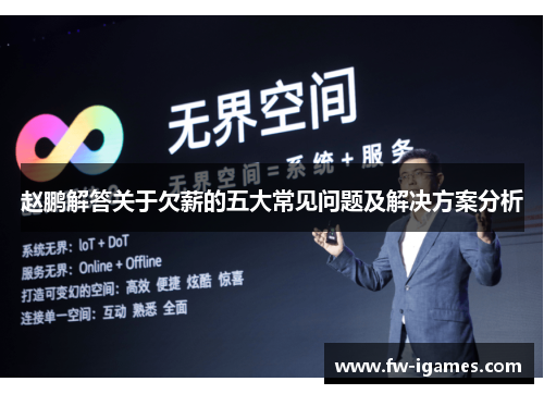 赵鹏解答关于欠薪的五大常见问题及解决方案分析 赵鹏解答关于欠薪的五大常见问题及解决方案分析