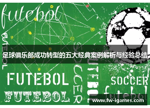 足球俱乐部成功转型的五大经典案例解析与经验总结