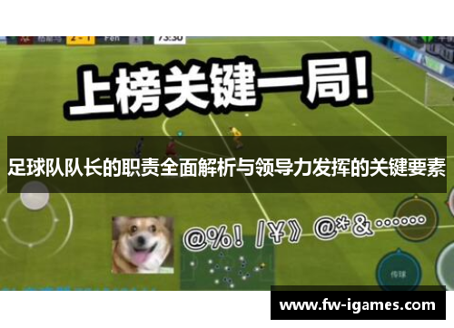 足球队队长的职责全面解析与领导力发挥的关键要素 足球队队长的职责全面解析与领导力发挥的关键要素