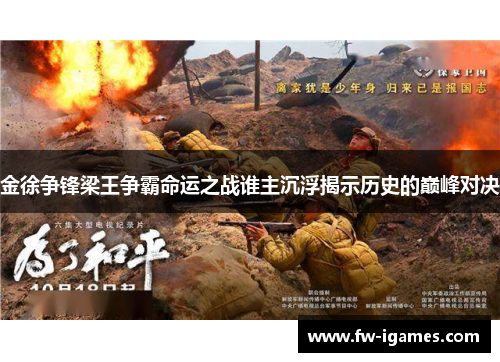 金徐争锋梁王争霸命运之战谁主沉浮揭示历史的巅峰对决 金徐争锋梁王争霸命运之战谁主沉浮揭示历史的巅峰对决