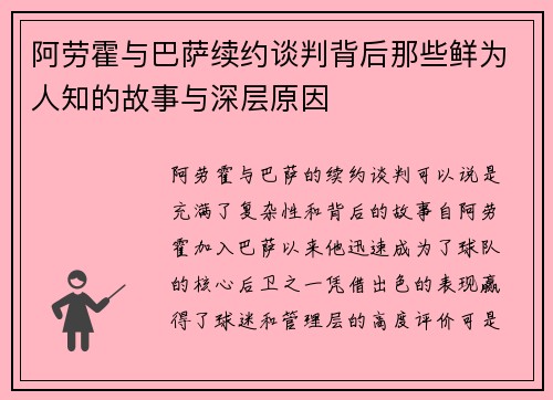 阿劳霍与巴萨续约谈判背后那些鲜为人知的故事与深层原因 阿劳霍与巴萨续约谈判背后那些鲜为人知的故事与深层原因
