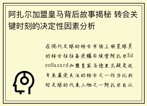 阿扎尔加盟皇马背后故事揭秘 转会关键时刻的决定性因素分析 阿扎尔加盟皇马背后故事揭秘 转会关键时刻的决定性因素分析