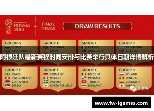 阿根廷队最新赛程时间安排与比赛举行具体日期详情解析 阿根廷队最新赛程时间安排与比赛举行具体日期详情解析