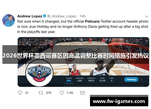 2026世界杯墨西哥赛区因高温调整比赛时间措施引发热议 2026世界杯墨西哥赛区因高温调整比赛时间措施引发热议