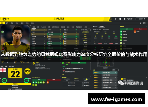 从数据到胜负走势的贝林厄姆比赛影响力深度分析研究全面价值与战术作用