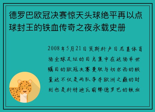 德罗巴欧冠决赛惊天头球绝平再以点球封王的铁血传奇之夜永载史册 德罗巴欧冠决赛惊天头球绝平再以点球封王的铁血传奇之夜永载史册