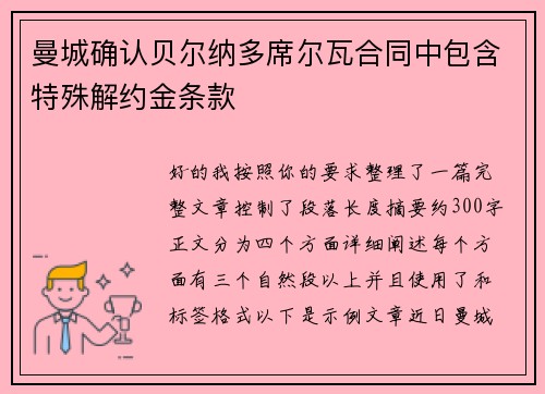 曼城确认贝尔纳多席尔瓦合同中包含特殊解约金条款 曼城确认贝尔纳多席尔瓦合同中包含特殊解约金条款