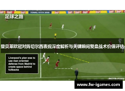 登贝莱欧冠对阵切尔西表现深度解析与关键瞬间复盘战术价值评估