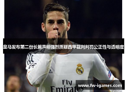 皇马发布第二份长篇声明强烈质疑西甲裁判判罚公正性与透明度
