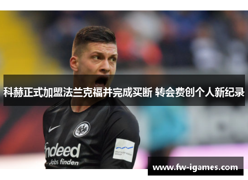 科赫正式加盟法兰克福并完成买断 转会费创个人新纪录