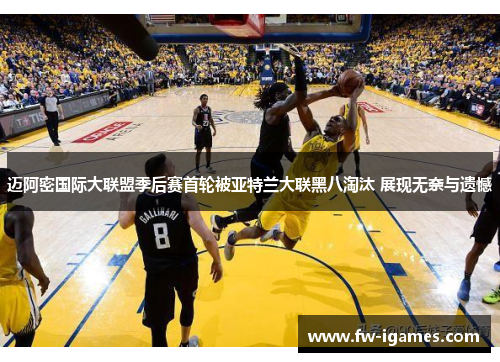 迈阿密国际大联盟季后赛首轮被亚特兰大联黑八淘汰 展现无奈与遗憾