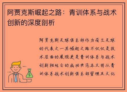 阿贾克斯崛起之路：青训体系与战术创新的深度剖析