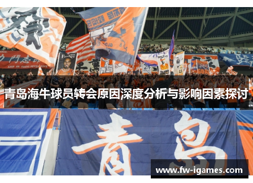 青岛海牛球员转会原因深度分析与影响因素探讨