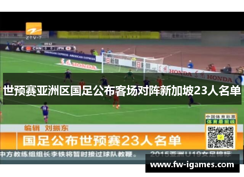 世预赛亚洲区国足公布客场对阵新加坡23人名单 世预赛亚洲区国足公布客场对阵新加坡23人名单