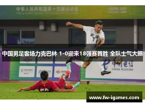 中国男足客场力克巴林 1-0迎来18强赛首胜 全队士气大振 中国男足客场力克巴林 1-0迎来18强赛首胜 全队士气大振