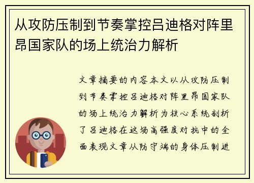 从攻防压制到节奏掌控吕迪格对阵里昂国家队的场上统治力解析 从攻防压制到节奏掌控吕迪格对阵里昂国家队的场上统治力解析