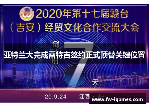 亚特兰大完成雷特吉签约正式顶替关键位置 亚特兰大完成雷特吉签约正式顶替关键位置