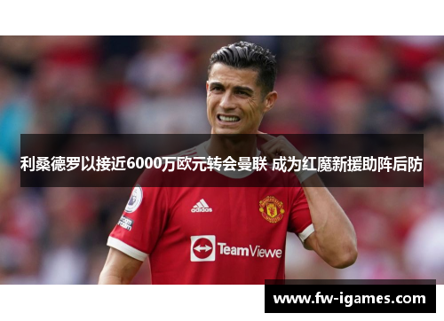 利桑德罗以接近6000万欧元转会曼联 成为红魔新援助阵后防 利桑德罗以接近6000万欧元转会曼联 成为红魔新援助阵后防