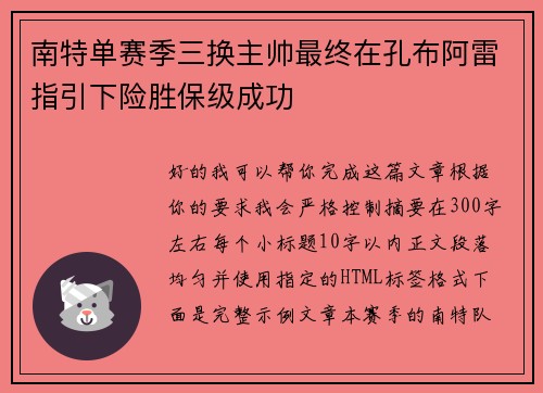 南特单赛季三换主帅最终在孔布阿雷指引下险胜保级成功 南特单赛季三换主帅最终在孔布阿雷指引下险胜保级成功