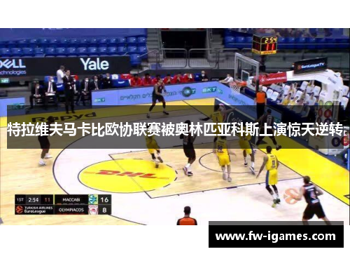 特拉维夫马卡比欧协联赛被奥林匹亚科斯上演惊天逆转 特拉维夫马卡比欧协联赛被奥林匹亚科斯上演惊天逆转