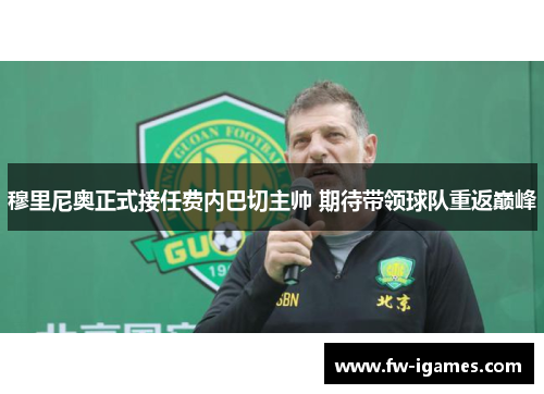 穆里尼奥正式接任费内巴切主帅 期待带领球队重返巅峰 穆里尼奥正式接任费内巴切主帅 期待带领球队重返巅峰