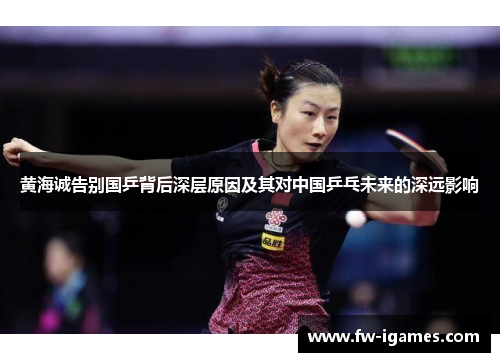 黄海诚告别国乒背后深层原因及其对中国乒乓未来的深远影响 黄海诚告别国乒背后深层原因及其对中国乒乓未来的深远影响